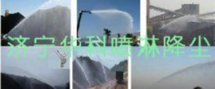 點(diǎn)擊查看詳細(xì)信息<br>標(biāo)題：煤場(chǎng)高壓噴淋降塵系統(tǒng) 煤場(chǎng)抑塵裝置 閱讀次數(shù)：6712